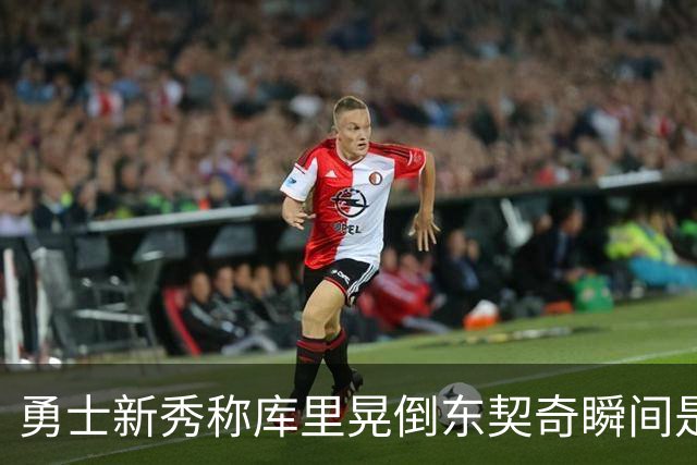 勇士新秀称库里晃倒东契奇瞬间是他心中的第二佳绩