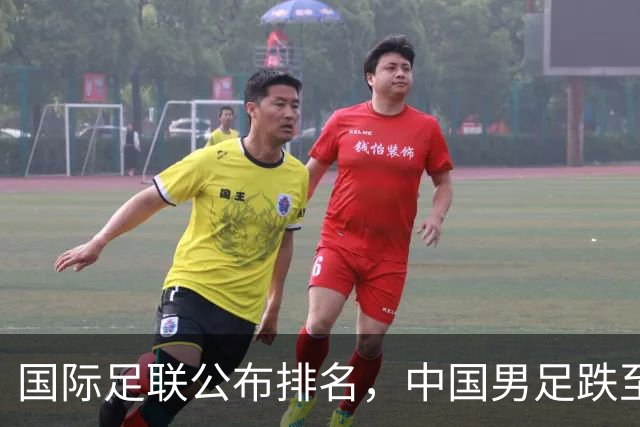 国际足联公布排名，中国男足跌至第96位，原因分析与未来展望