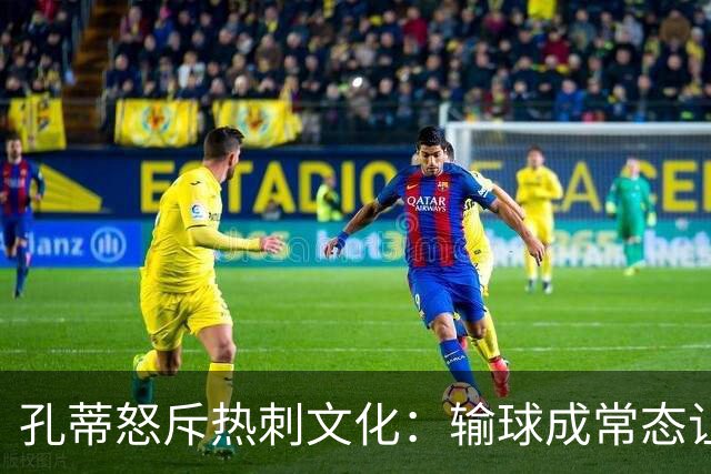 孔蒂怒斥热刺文化：输球成常态让我难以接受
