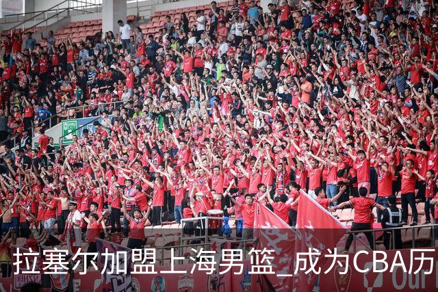 拉塞尔加盟上海男篮 成为CBA历史第9位全明星外援