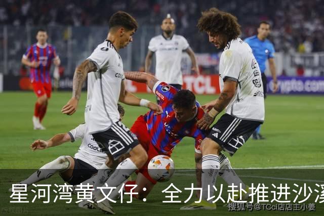 星河湾黄文仔：全力以赴推进沙溪旧改项目