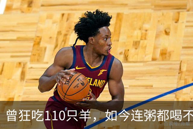 曾狂吃110只羊，如今连粥都喝不下的“羊王