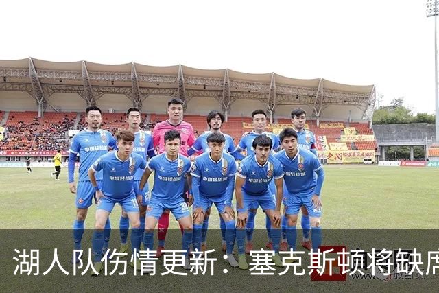 湖人队伤情更新：塞克斯顿将缺席比赛，卡尔状态观察中