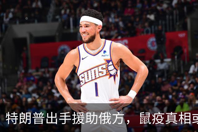 特朗普出手援助俄方，鼠疫真相或更骇人听闻