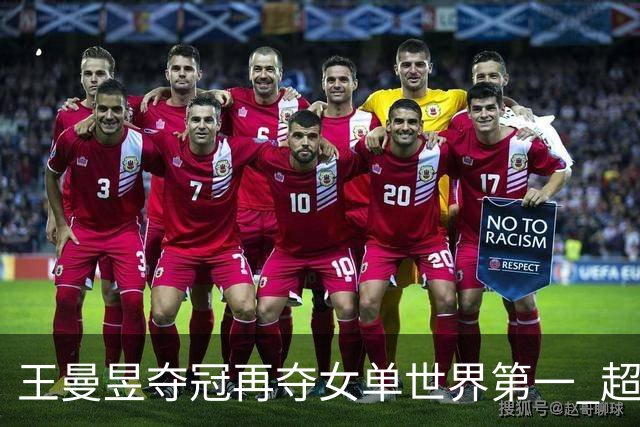 王曼昱夺冠再夺女单世界第一 超越孙颖莎