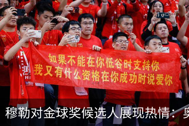 穆勒对金球奖候选人展现热情：奥利塞与姆巴佩