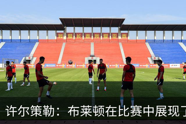 许尔策勒：布莱顿在比赛中展现了出色的纪律性