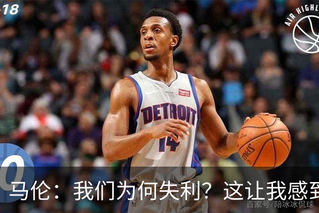 马伦：我们为何失利？这让我感到困惑；我渴望担任9号位