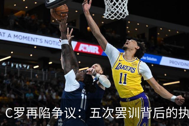 C罗再陷争议：五次罢训背后的执拗与冲突